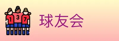 球友会 logo